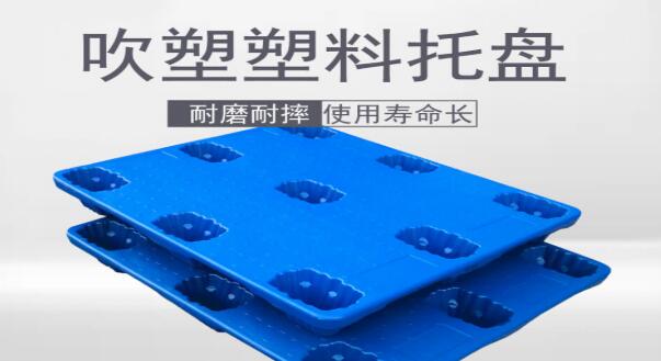  塑料托盤的優(yōu)勢主要體現(xiàn)在哪些方面？